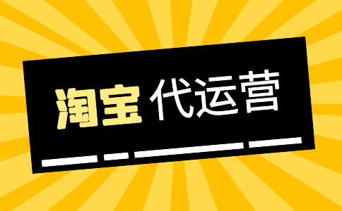 淘寶代運營費用多少錢-可靠嗎